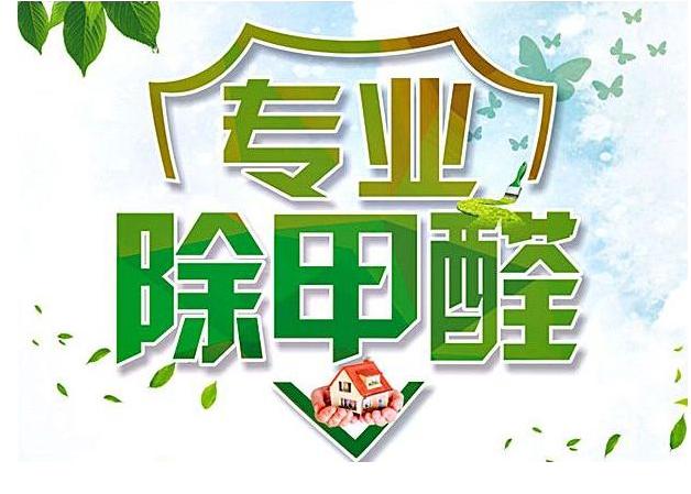 除甲醛公司